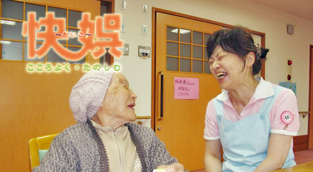 快娯〜かいご〜 こころよく・楽しむ