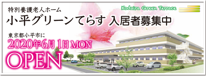 特別養護老人ホーム 小平グリーンてらす入居者募集