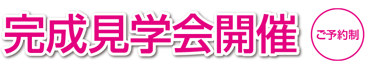 完成見学会開催
